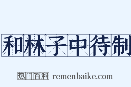 和林子中待制是什么意思的图片